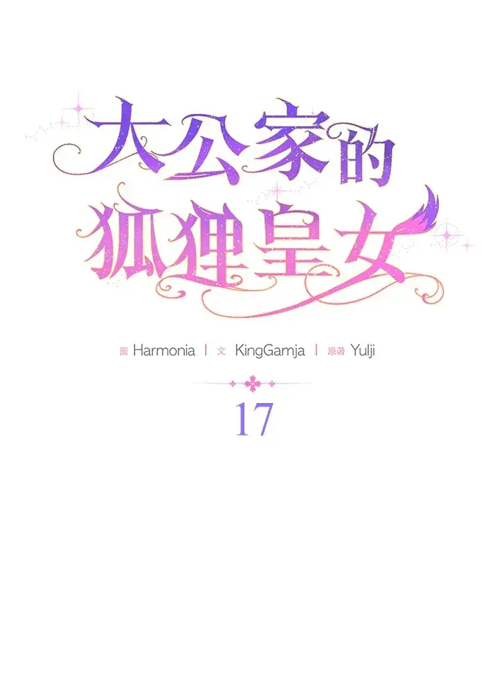 漫画《大公家的狐狸皇女》第17话第33张图