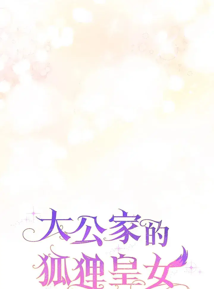 漫画《大公家的狐狸皇女》第18话第29张图