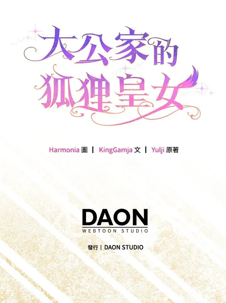 漫画《大公家的狐狸皇女》第18话第84张图