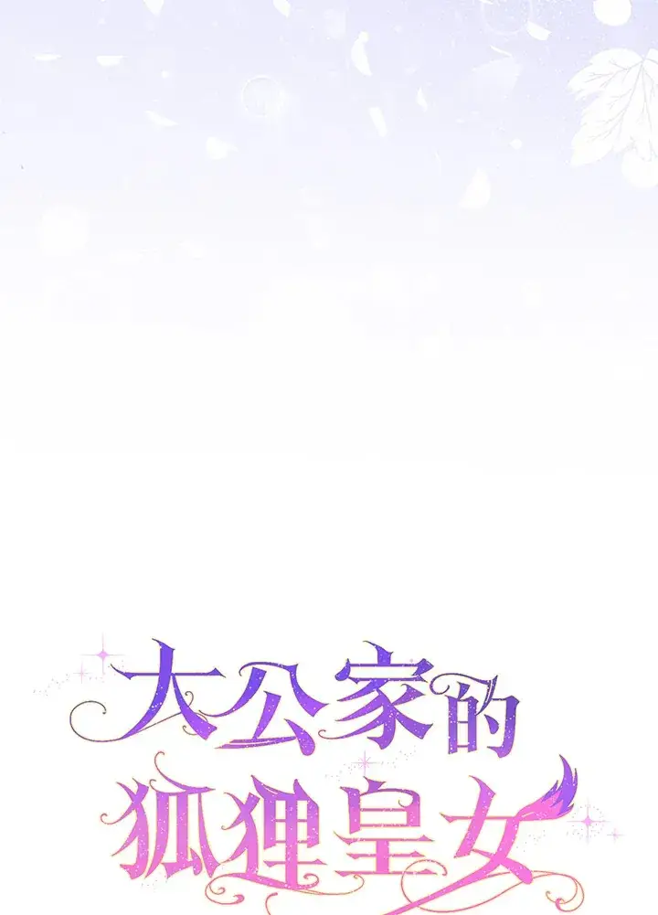 漫画《大公家的狐狸皇女》第19话第33张图