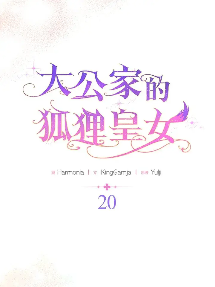 漫画《大公家的狐狸皇女》第20话第37张图