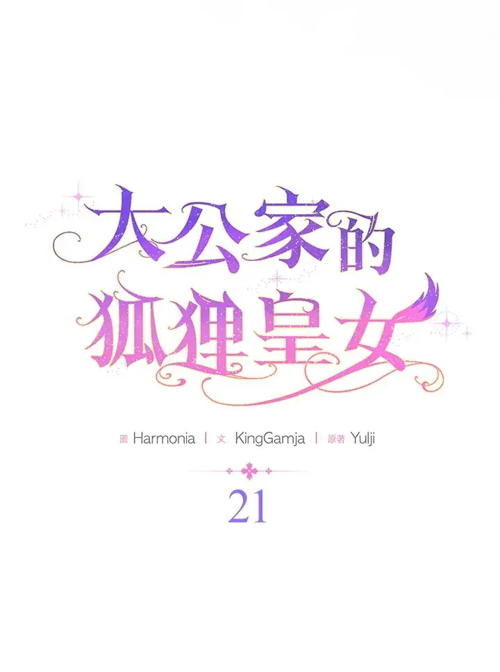 漫画《大公家的狐狸皇女》第21话第15张图