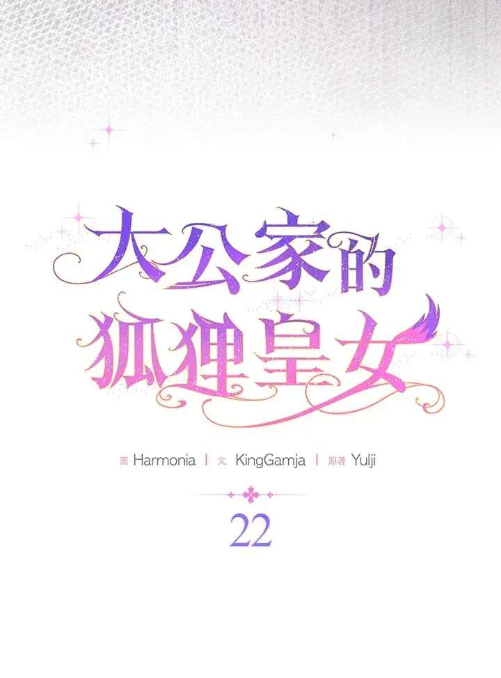 漫画《大公家的狐狸皇女》第22话第21张图