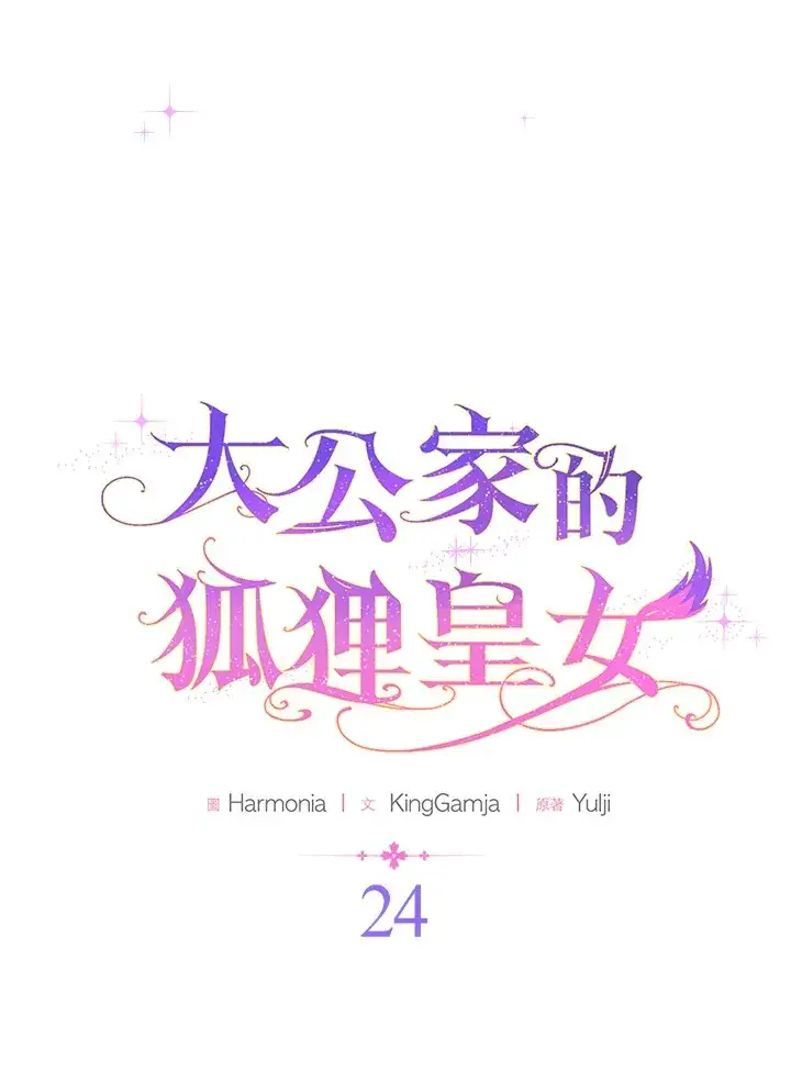 漫画《大公家的狐狸皇女》第24话第14张图