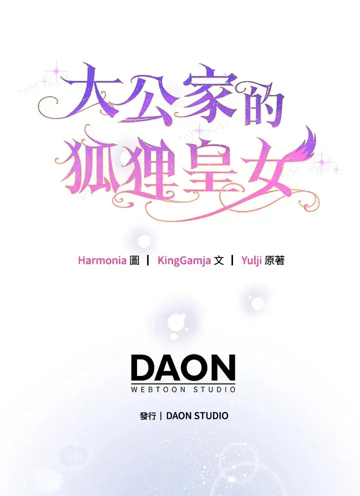 漫画《大公家的狐狸皇女》第24话第90张图