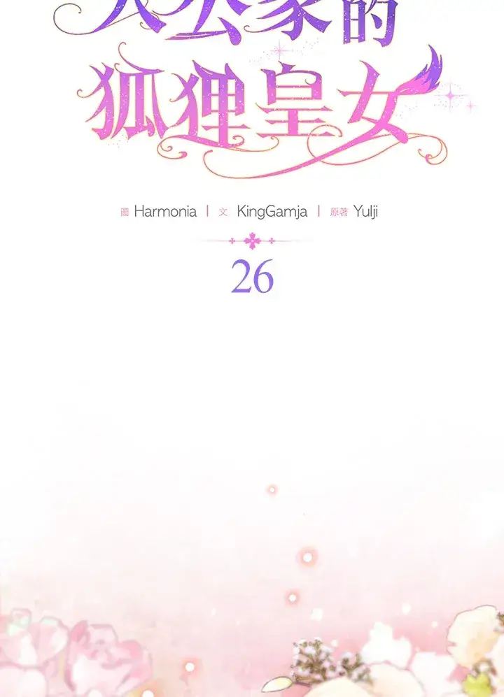 漫画《大公家的狐狸皇女》第26话第9张图