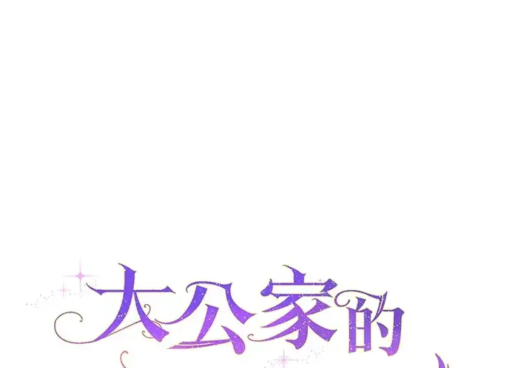 漫画《大公家的狐狸皇女》第26话第96张图