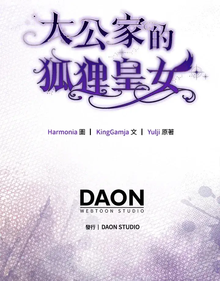 漫画《大公家的狐狸皇女》第27话第113张图