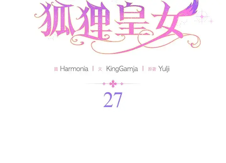 漫画《大公家的狐狸皇女》第27话第2张图