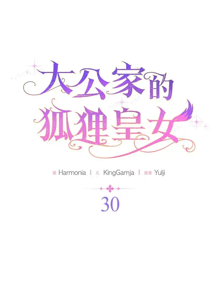 漫画《大公家的狐狸皇女》第30话第13张图