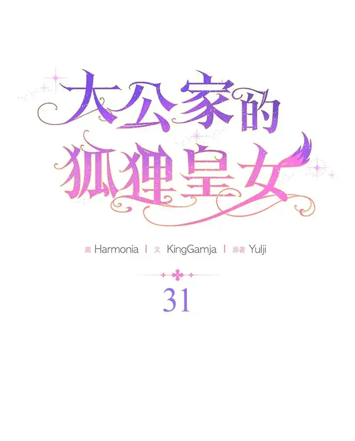 漫画《大公家的狐狸皇女》第31话第17张图
