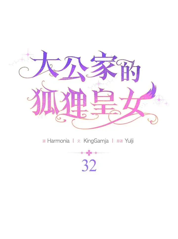 漫画《大公家的狐狸皇女》第32话第25张图