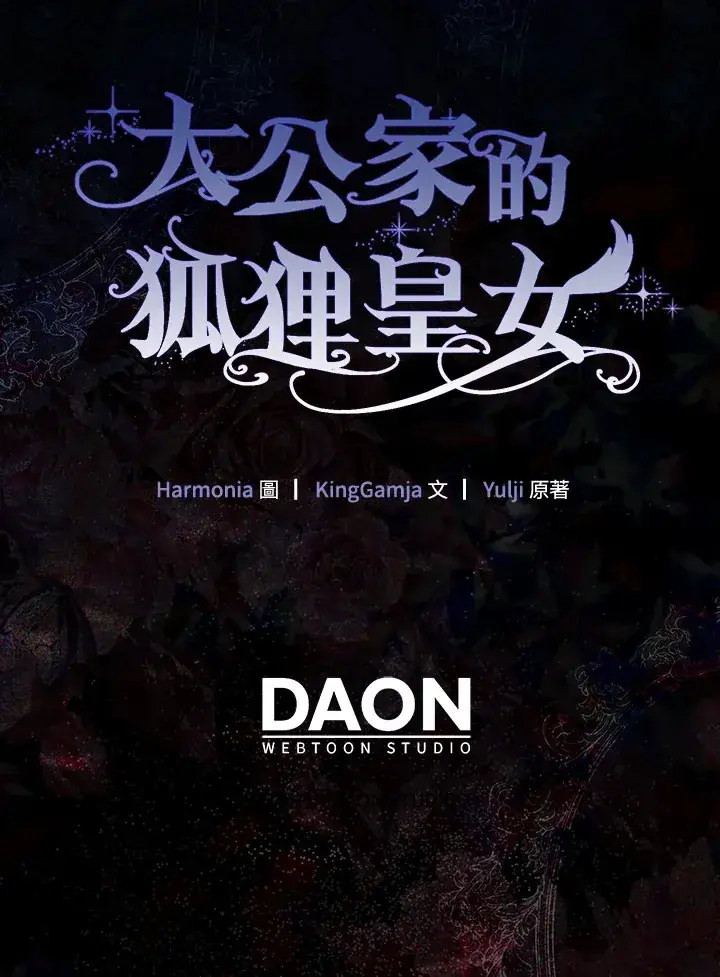 漫画《大公家的狐狸皇女》第33话第107张图
