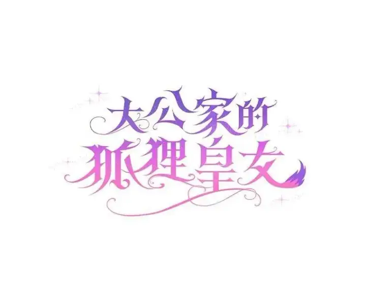 漫画《大公家的狐狸皇女》39.开始义拍第138张图