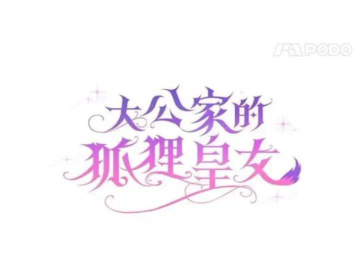 漫画《大公家的狐狸皇女》46.陷入回忆第30张图