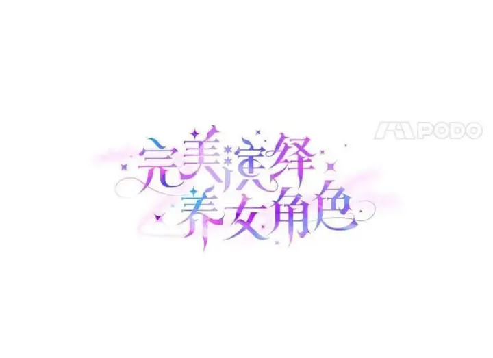 漫画《大公家的狐狸皇女》50.敌人的真正目的第42张图