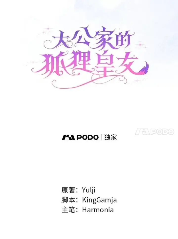 漫画《大公家的狐狸皇女》53.和好如初第46张图
