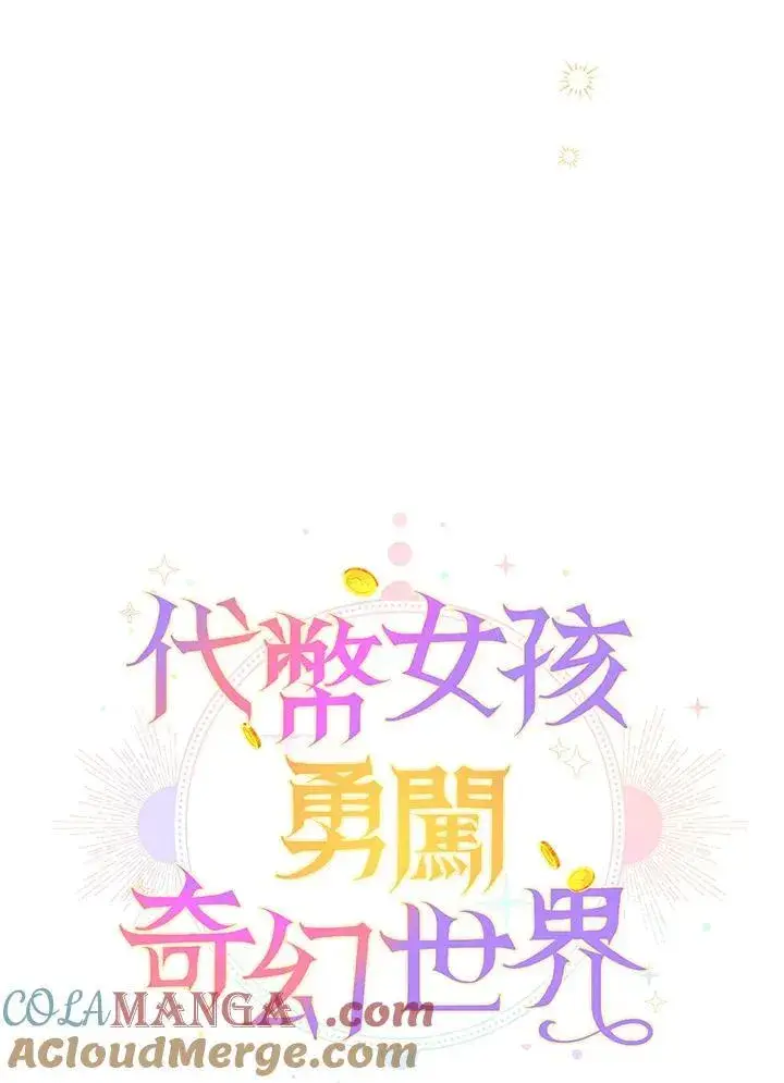 漫画《代币女孩勇闯奇幻世界》第1话第61张图