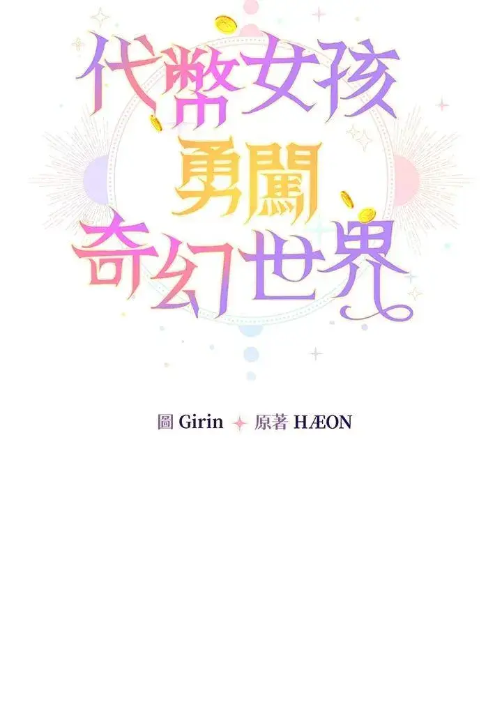 漫画《代币女孩勇闯奇幻世界》第3话第11张图