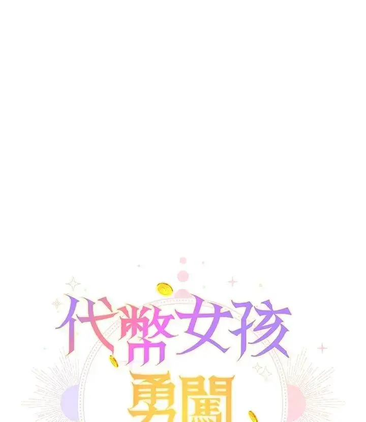 漫画《代币女孩勇闯奇幻世界》第5话第130张图
