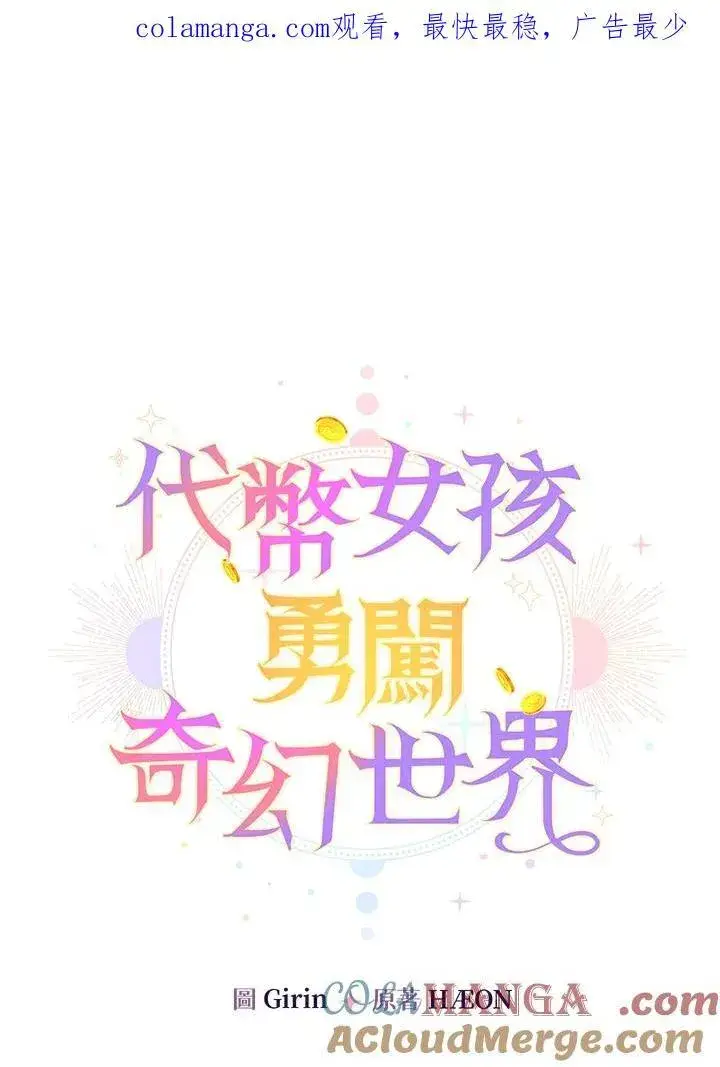 漫画《代币女孩勇闯奇幻世界》第6话第152张图