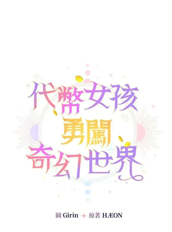 漫画《代币女孩勇闯奇幻世界》第6话第34张图
