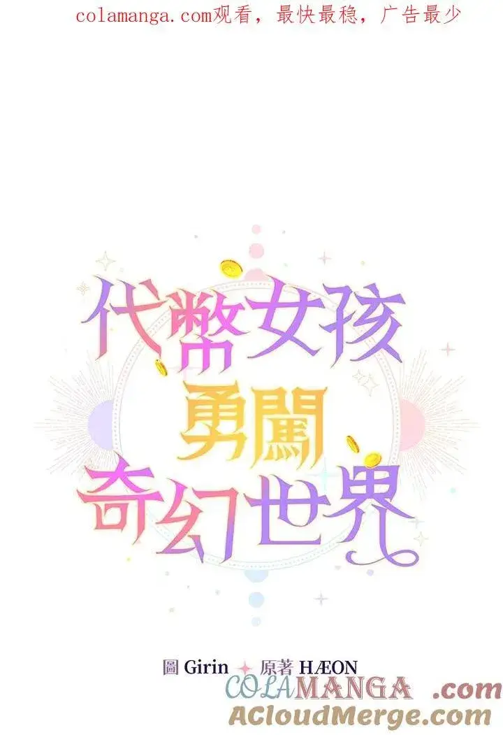 漫画《代币女孩勇闯奇幻世界》第7话第156张图