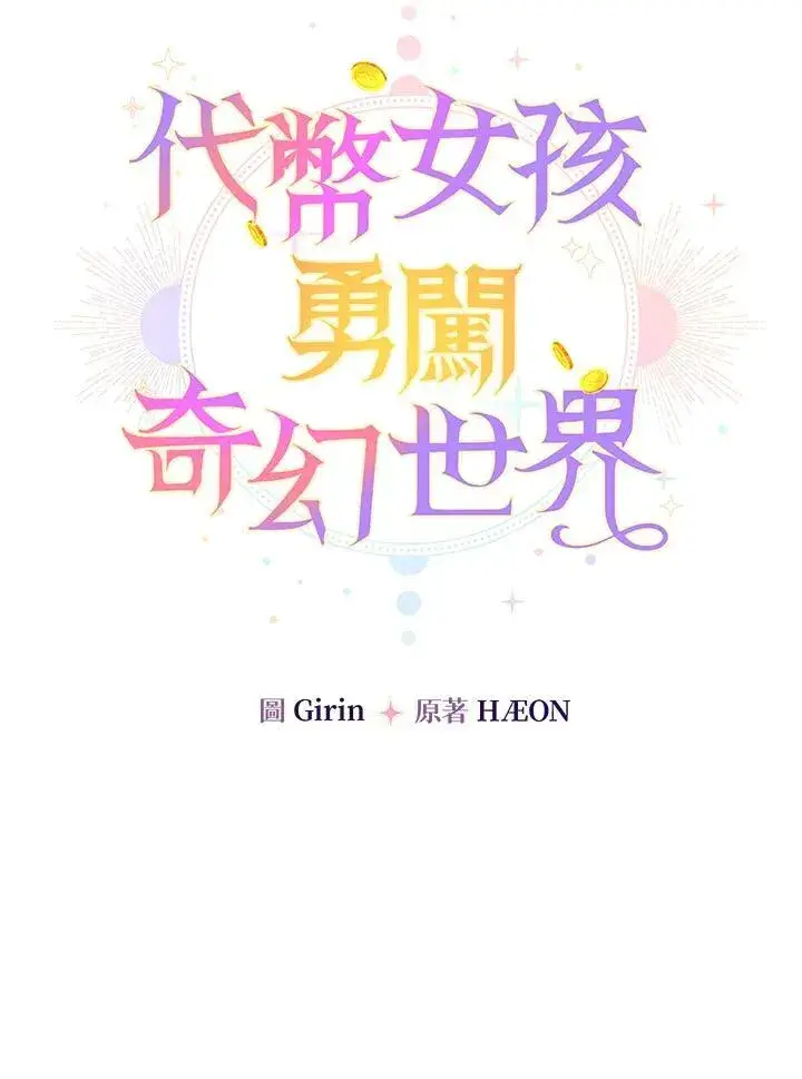 漫画《代币女孩勇闯奇幻世界》第9话第58张图