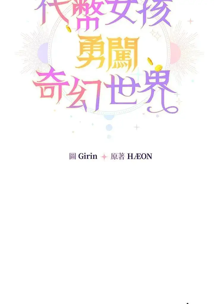 漫画《代币女孩勇闯奇幻世界》第10话第86张图