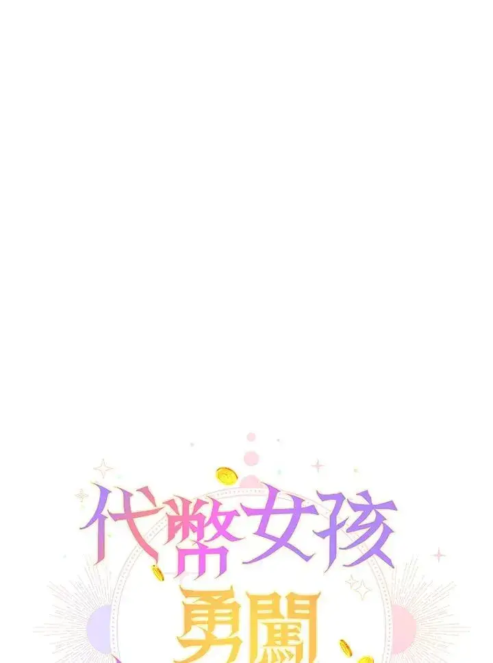 漫画《代币女孩勇闯奇幻世界》第11话第86张图