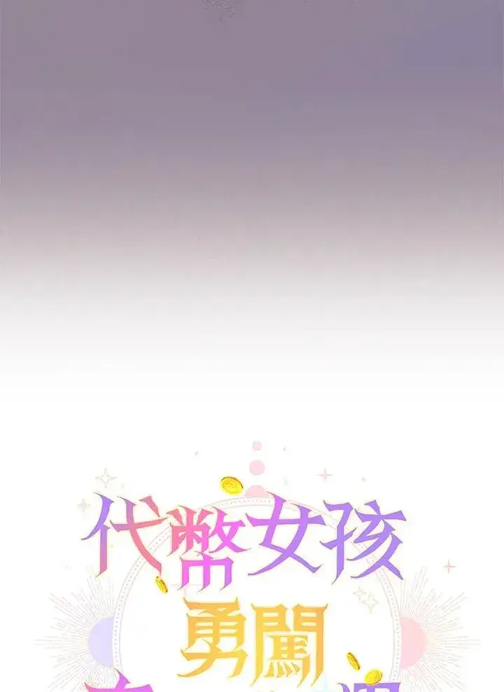 漫画《代币女孩勇闯奇幻世界》第13话第7张图
