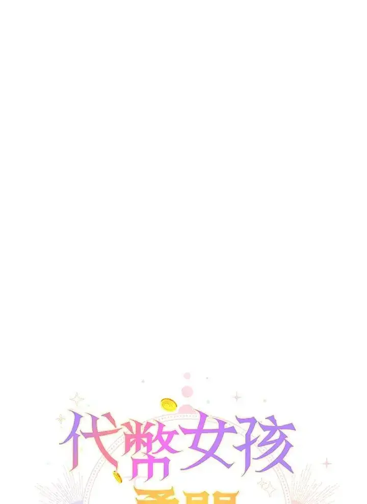 漫画《代币女孩勇闯奇幻世界》第14话第106张图