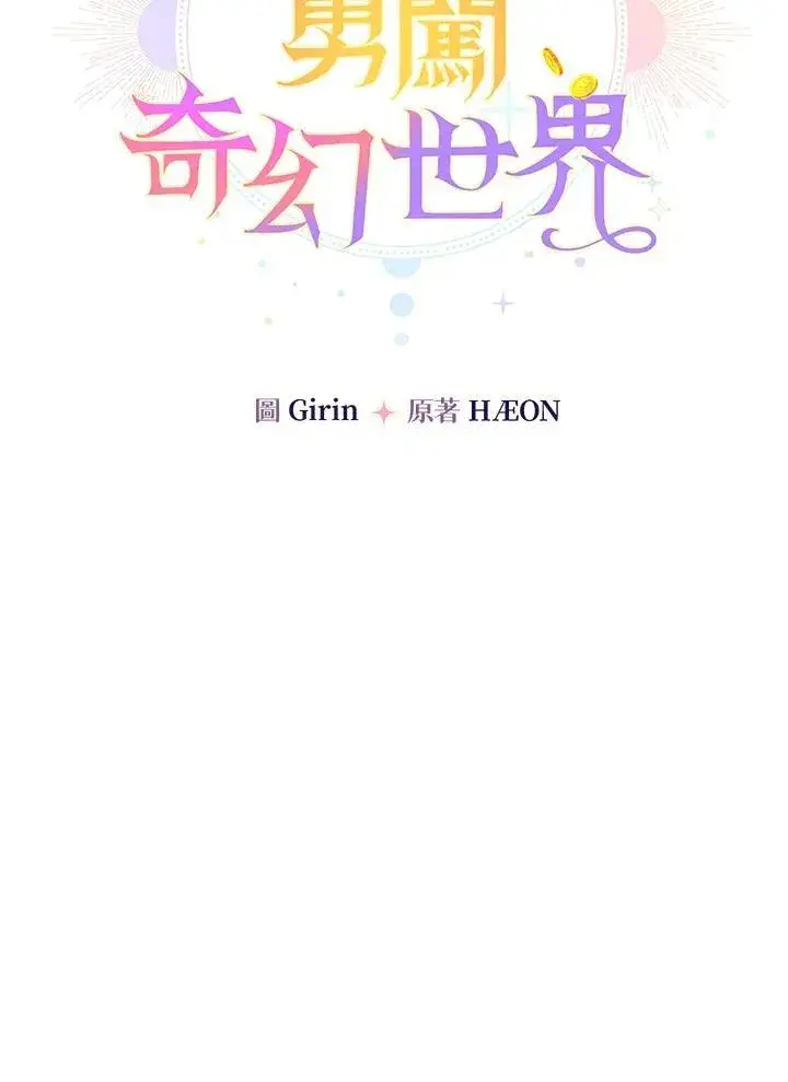 漫画《代币女孩勇闯奇幻世界》第14话第107张图