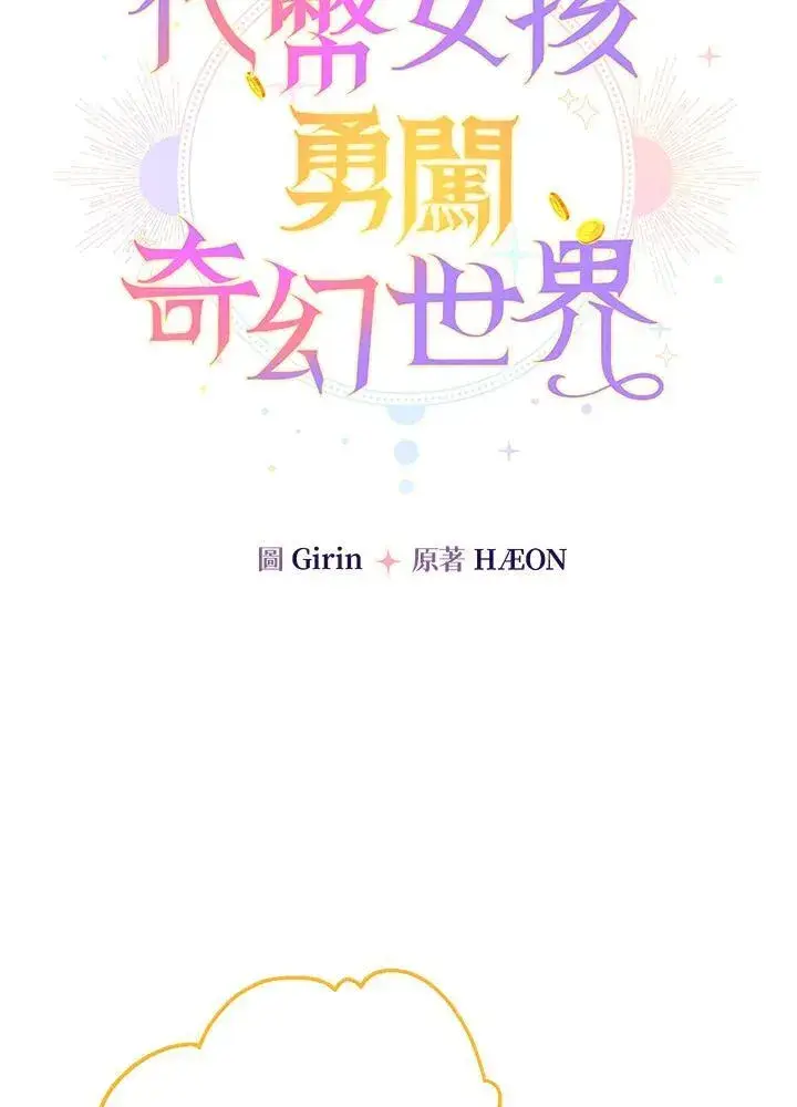 漫画《代币女孩勇闯奇幻世界》第15话第75张图