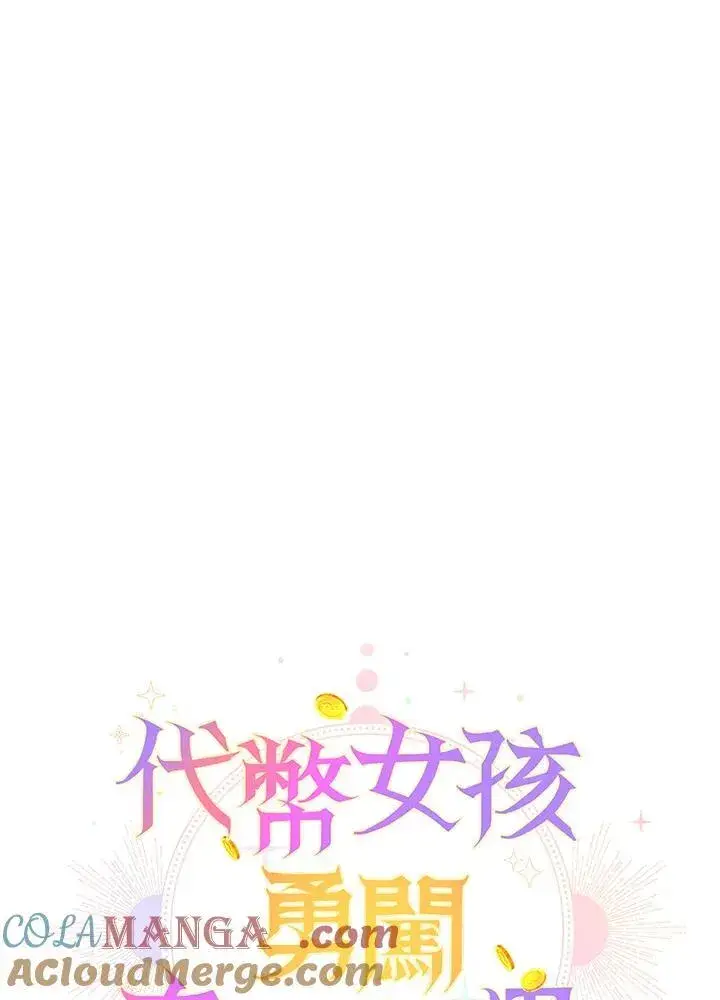 漫画《代币女孩勇闯奇幻世界》第16话第29张图