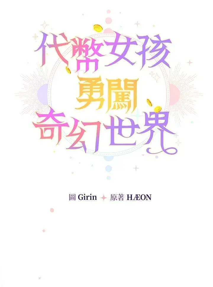 漫画《代币女孩勇闯奇幻世界》第17话第47张图