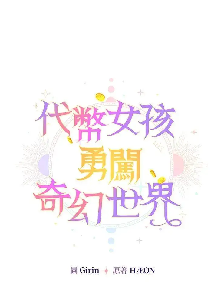 漫画《代币女孩勇闯奇幻世界》第18话第43张图