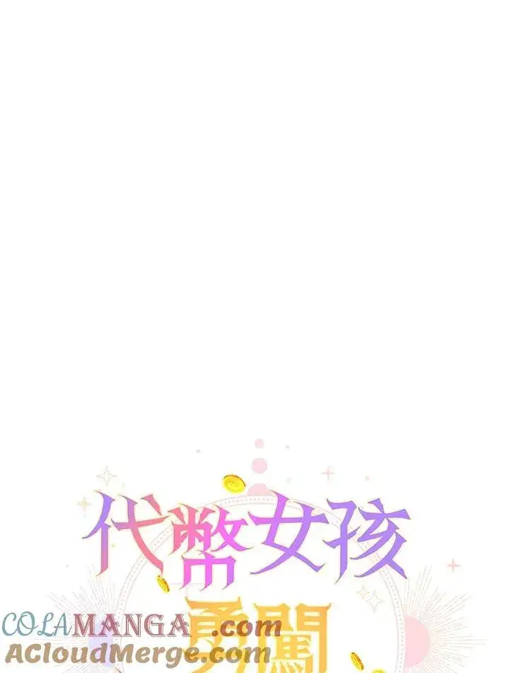 漫画《代币女孩勇闯奇幻世界》第20话第129张图