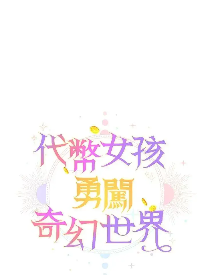 漫画《代币女孩勇闯奇幻世界》第21话第78张图