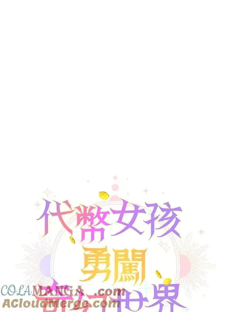漫画《代币女孩勇闯奇幻世界》第22话第13张图