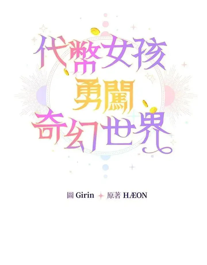 漫画《代币女孩勇闯奇幻世界》第24话第24张图