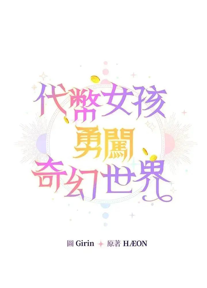 漫画《代币女孩勇闯奇幻世界》第25话第46张图