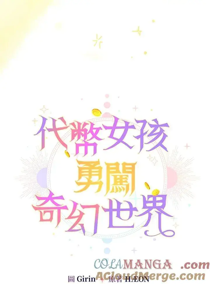 漫画《代币女孩勇闯奇幻世界》第26话第49张图