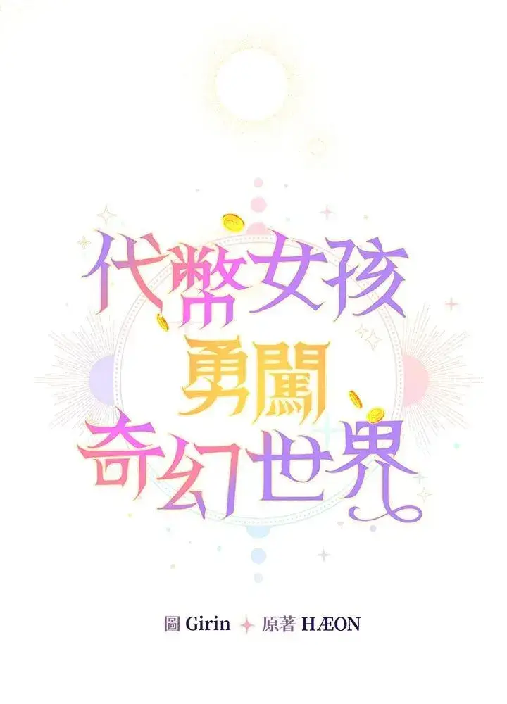 漫画《代币女孩勇闯奇幻世界》第27话第15张图