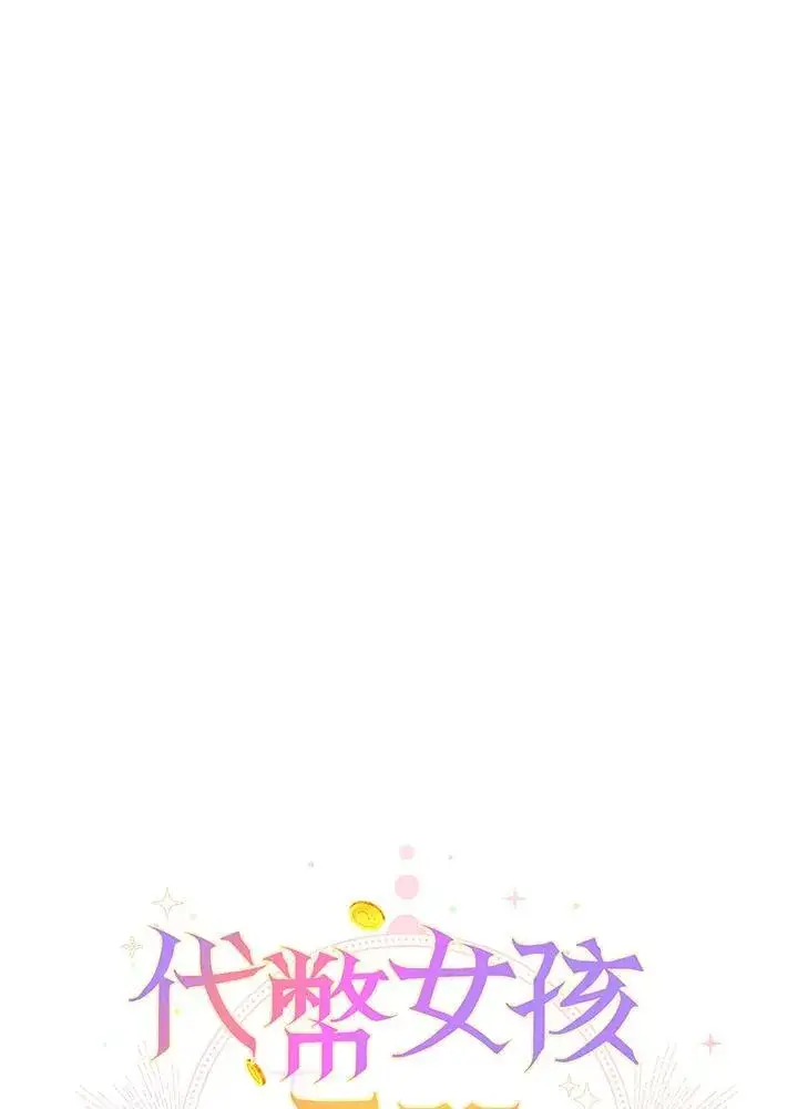 漫画《代币女孩勇闯奇幻世界》第28话第42张图