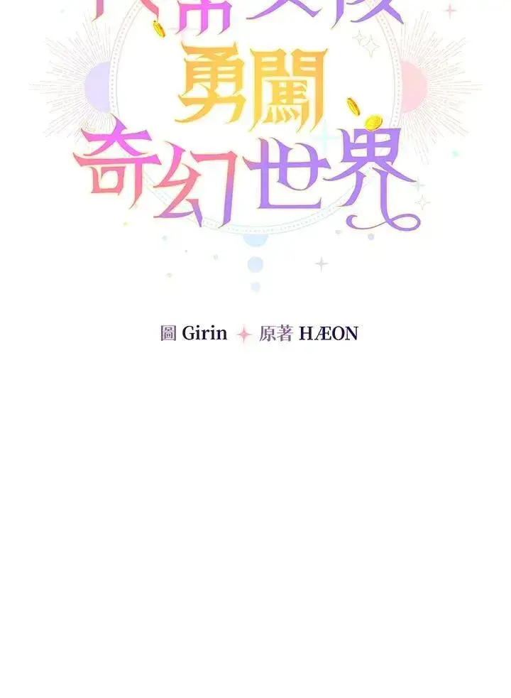 漫画《代币女孩勇闯奇幻世界》第29话第66张图