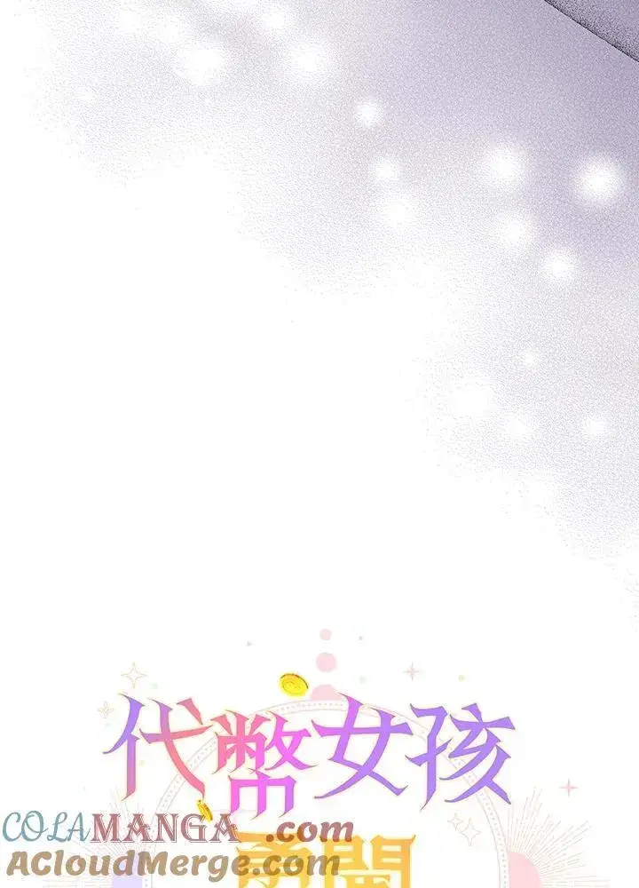 漫画《代币女孩勇闯奇幻世界》第30话第17张图