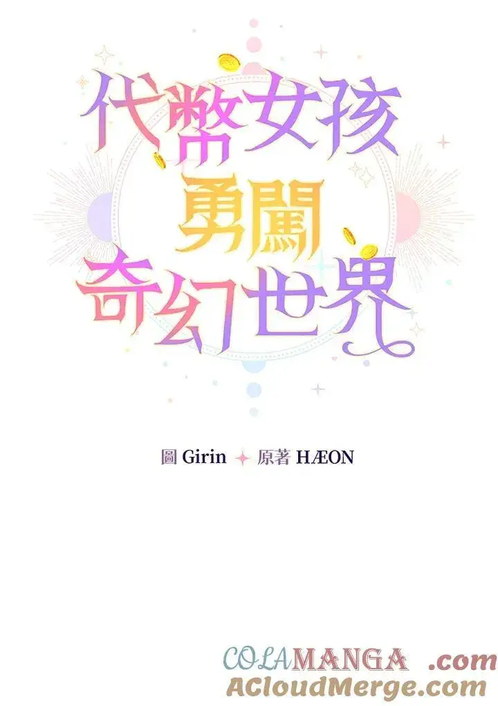 漫画《代币女孩勇闯奇幻世界》第31话第13张图