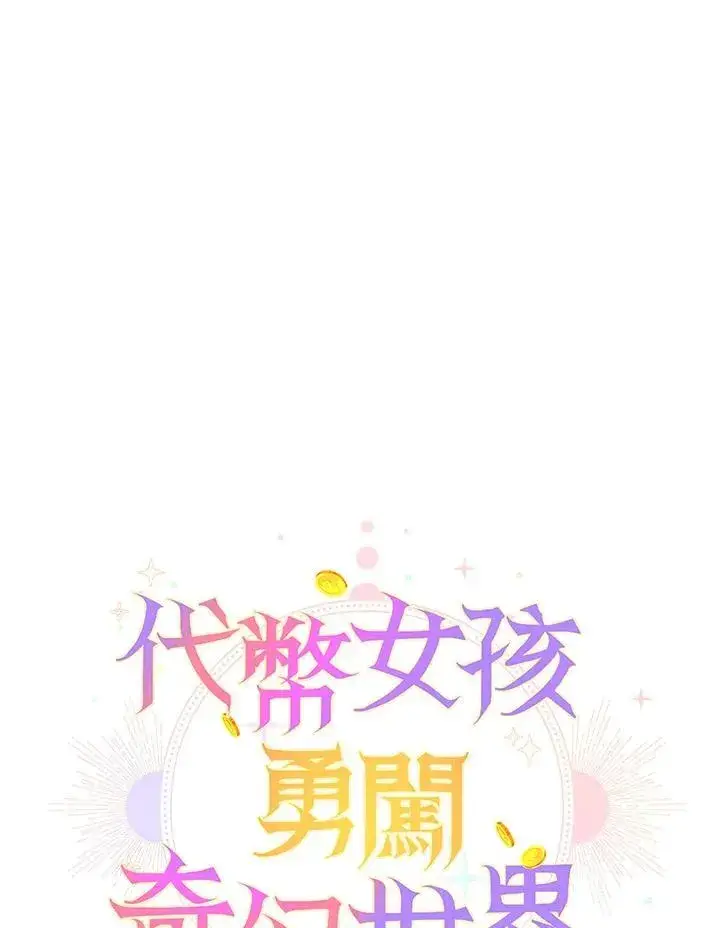 漫画《代币女孩勇闯奇幻世界》第33话第78张图