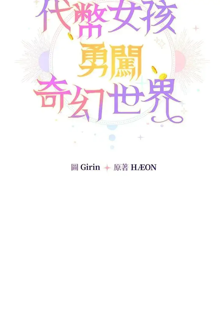 漫画《代币女孩勇闯奇幻世界》第34话第40张图